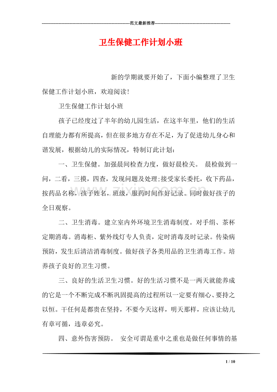 卫生保健工作计划小班.doc_第1页