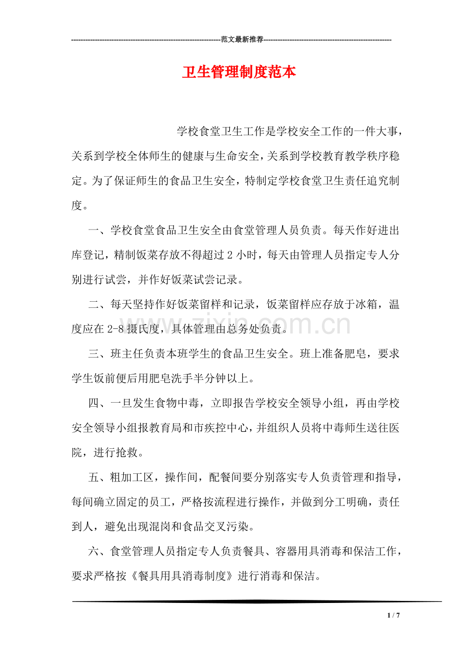 卫生管理制度范本.doc_第1页
