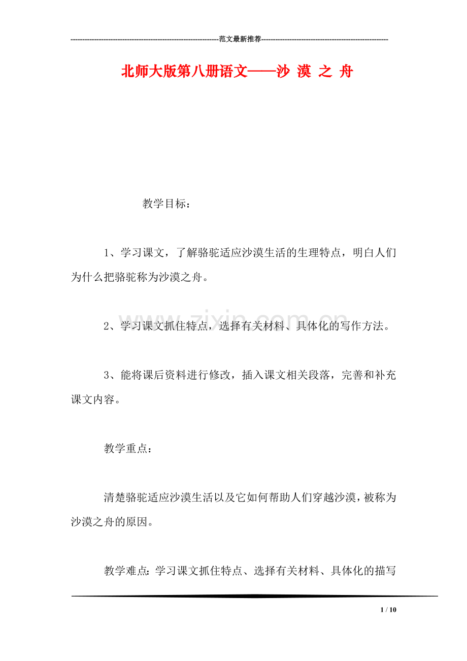 北师大版第八册语文——沙-漠-之-舟.doc_第1页