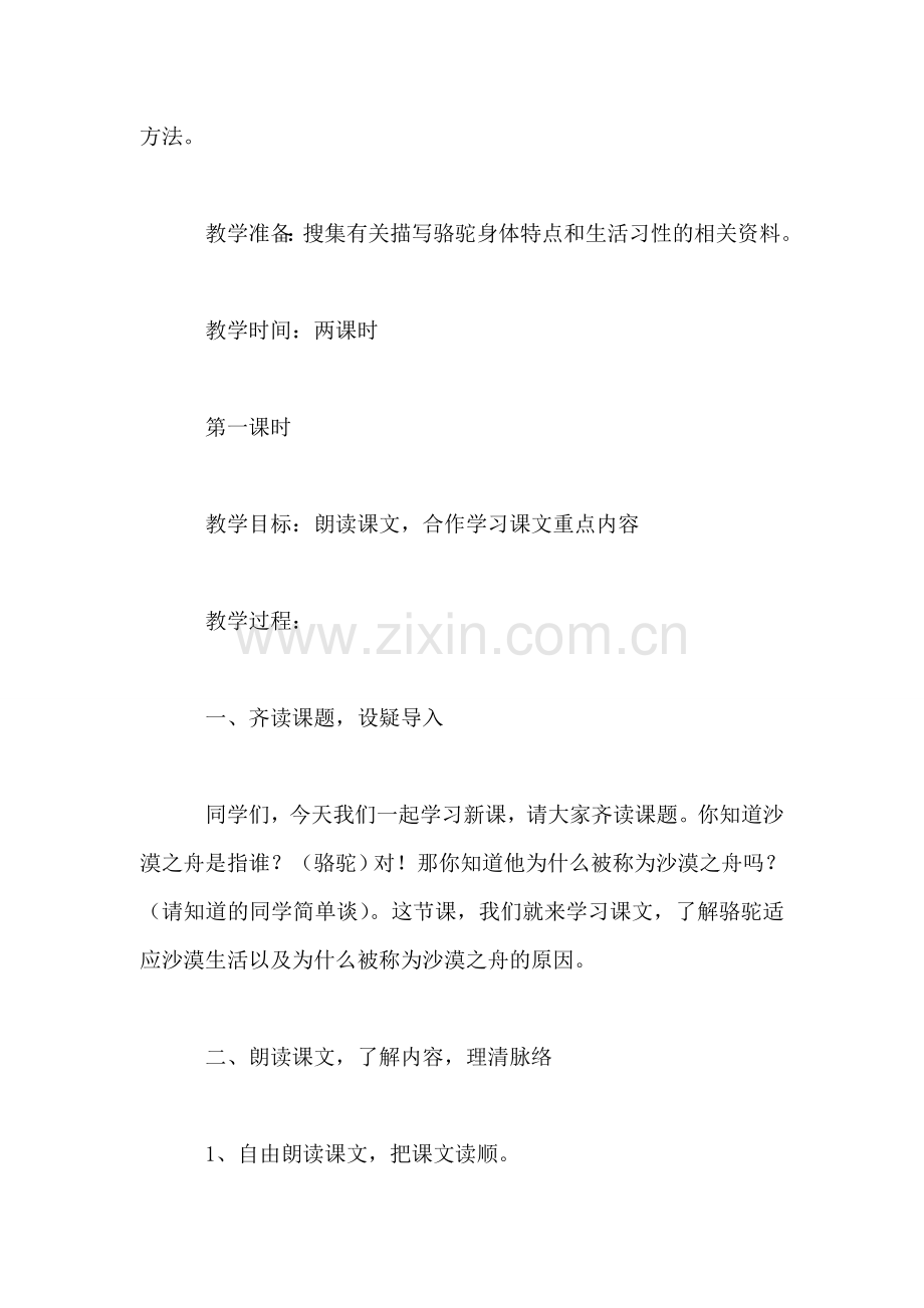 北师大版第八册语文——沙-漠-之-舟.doc_第2页
