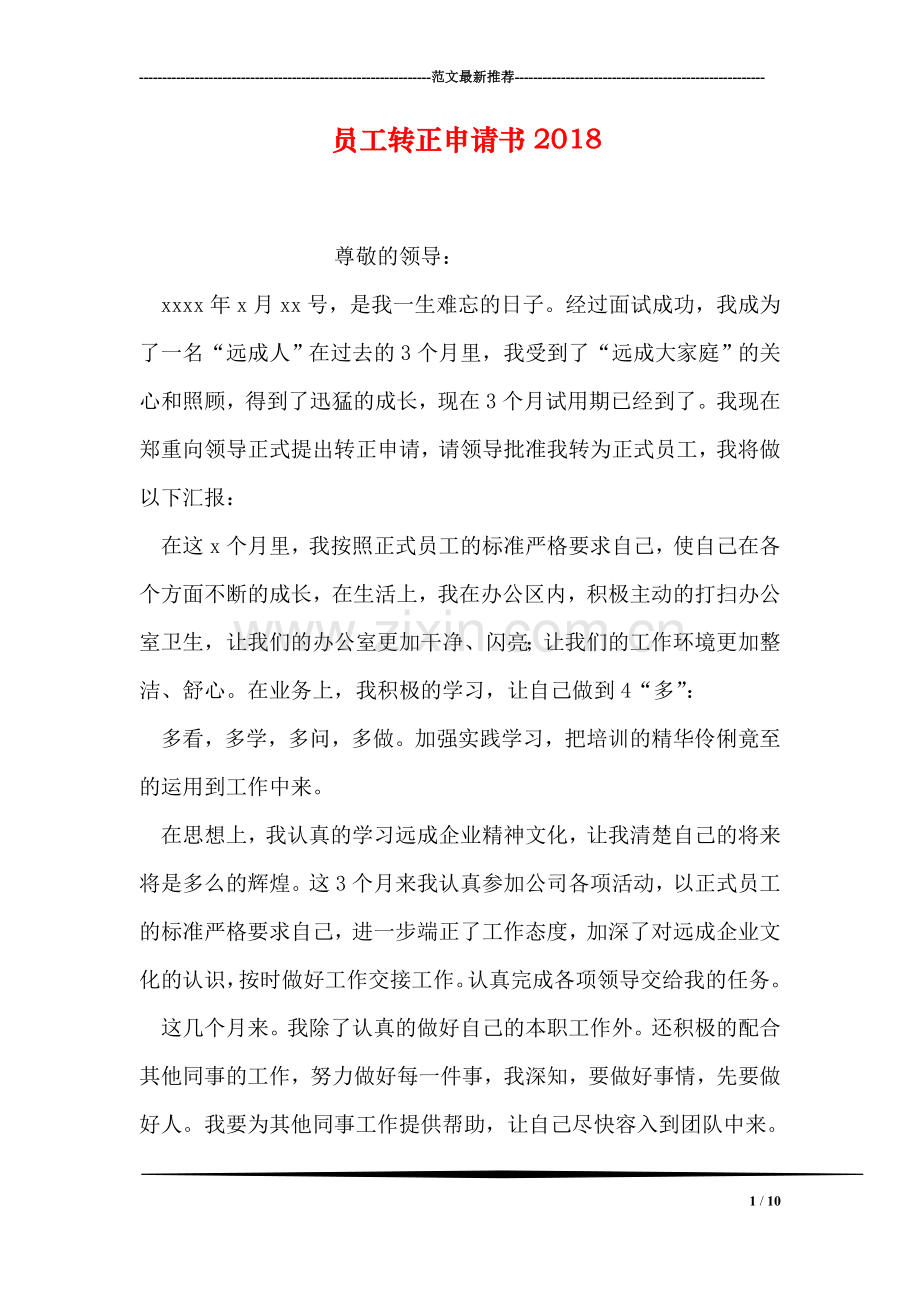 员工转正申请书2018.doc_第1页
