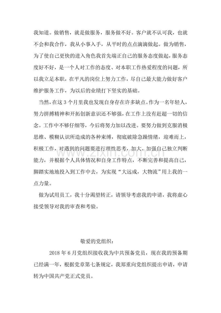 员工转正申请书2018.doc_第2页