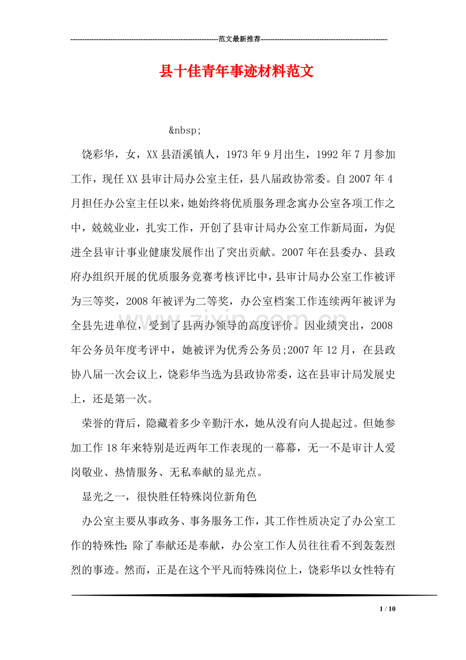 县十佳青年事迹材料范文.doc_第1页