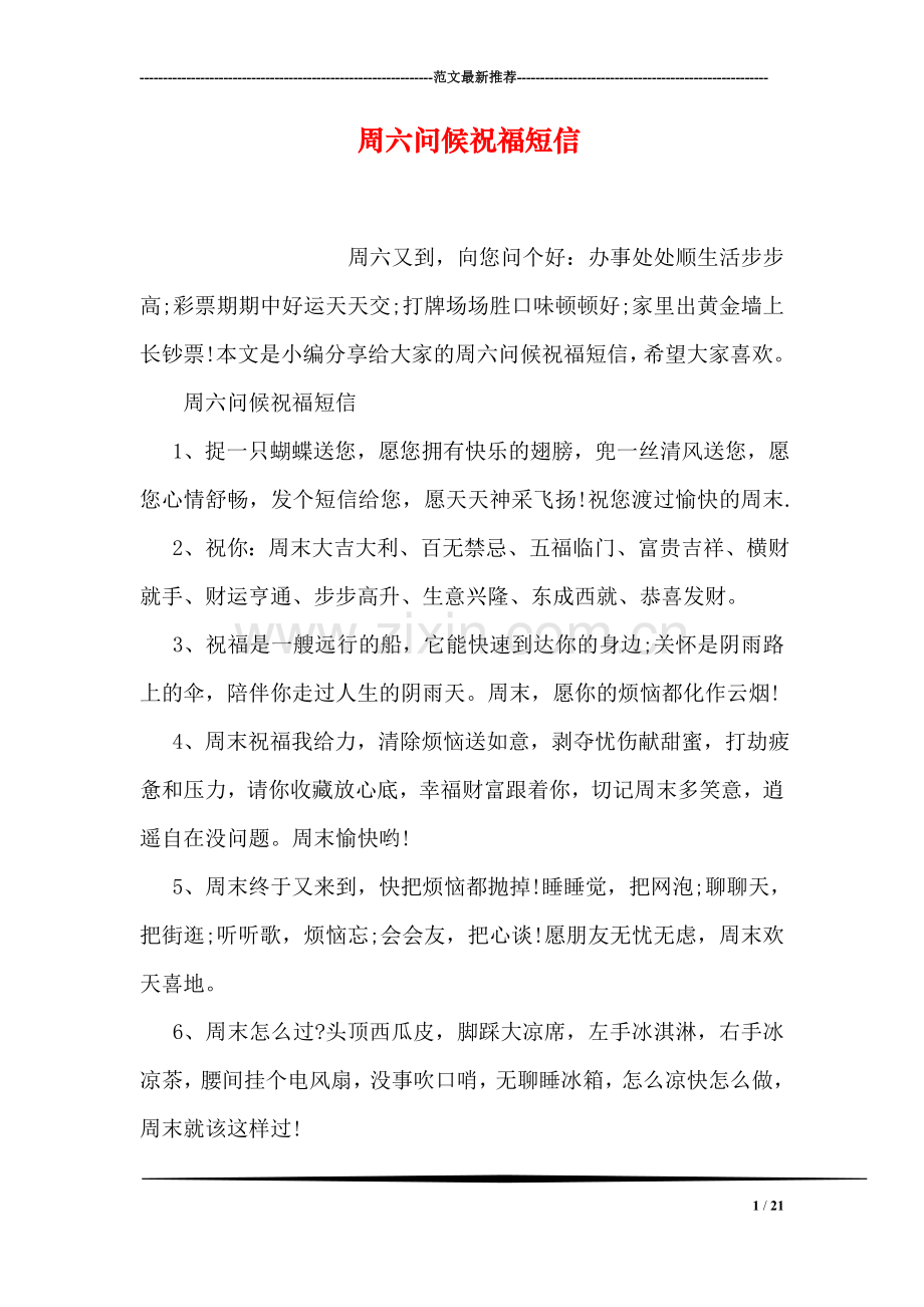 周六问候祝福短信.doc_第1页