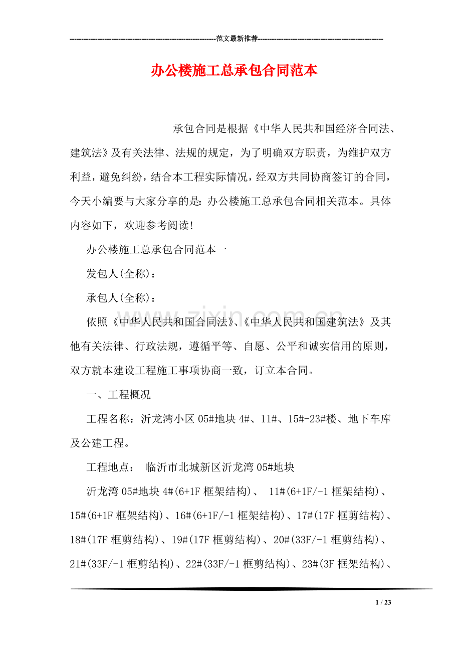 办公楼施工总承包合同范本.doc_第1页