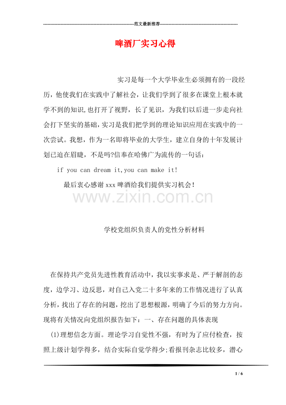 啤酒厂实习心得.doc_第1页