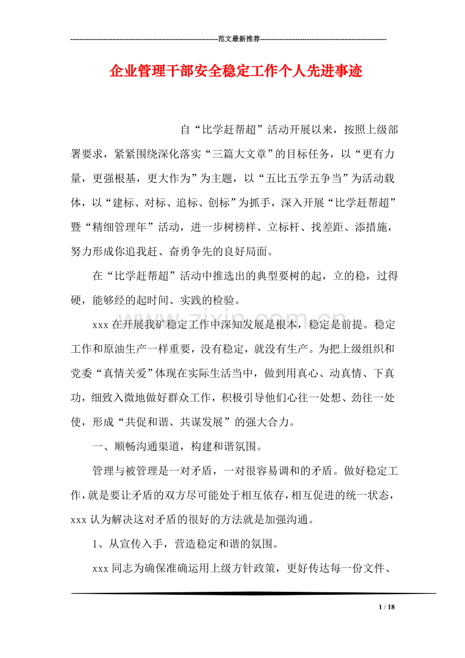 企业管理干部安全稳定工作个人先进事迹-1.doc_第1页