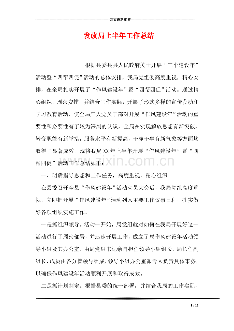 发改局上半年工作总结.doc_第1页