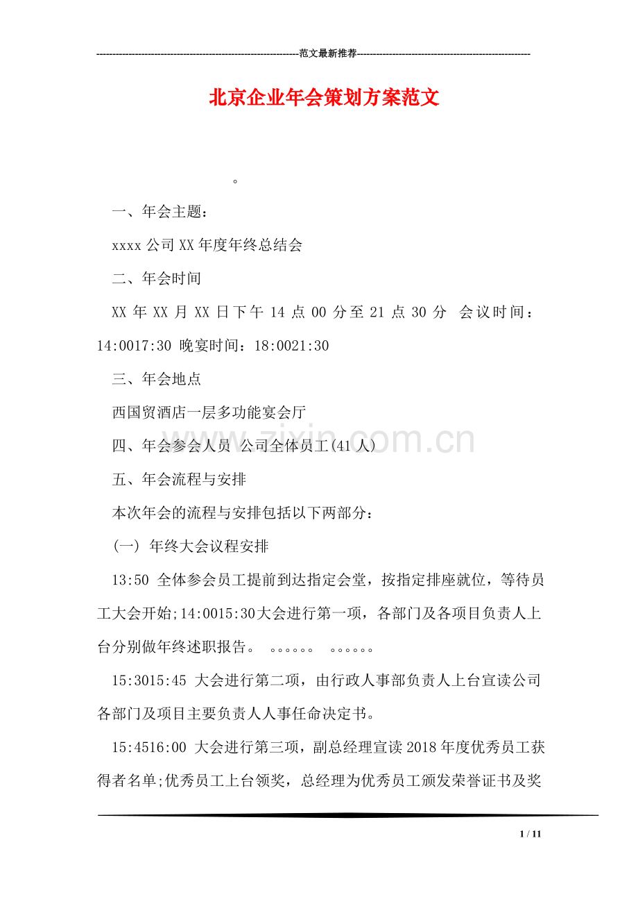 北京企业年会策划方案范文.doc_第1页