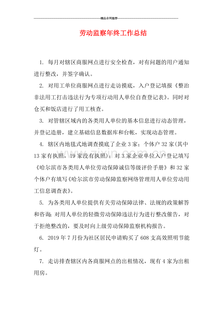 劳动监察年终工作总结.doc_第1页