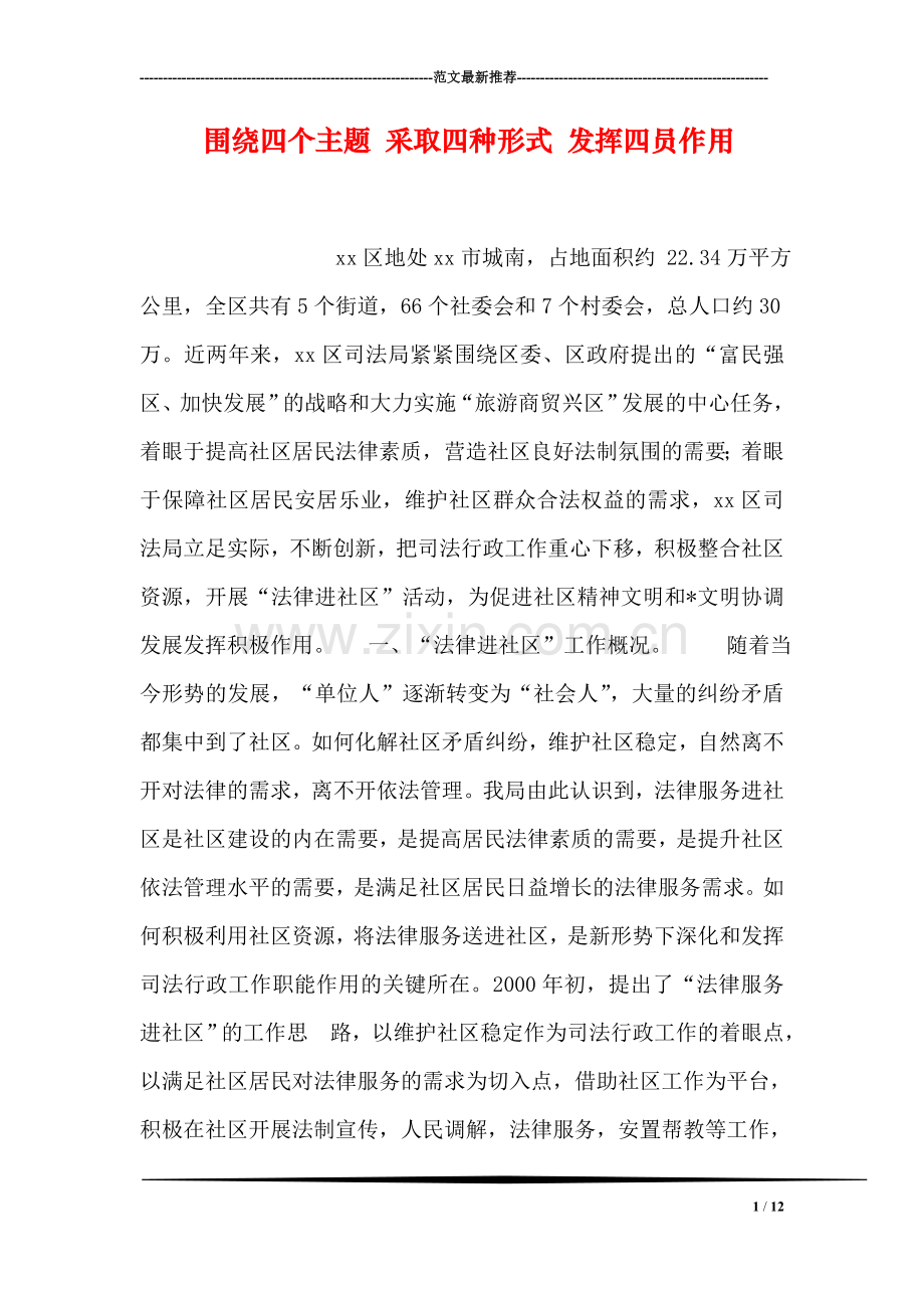 围绕四个主题-采取四种形式-发挥四员作用.doc_第1页