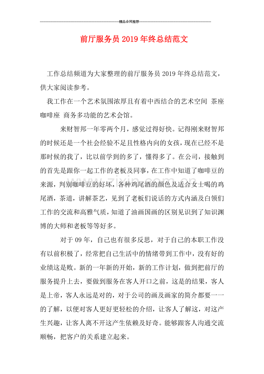 前厅服务员2019年终总结范文.doc_第1页