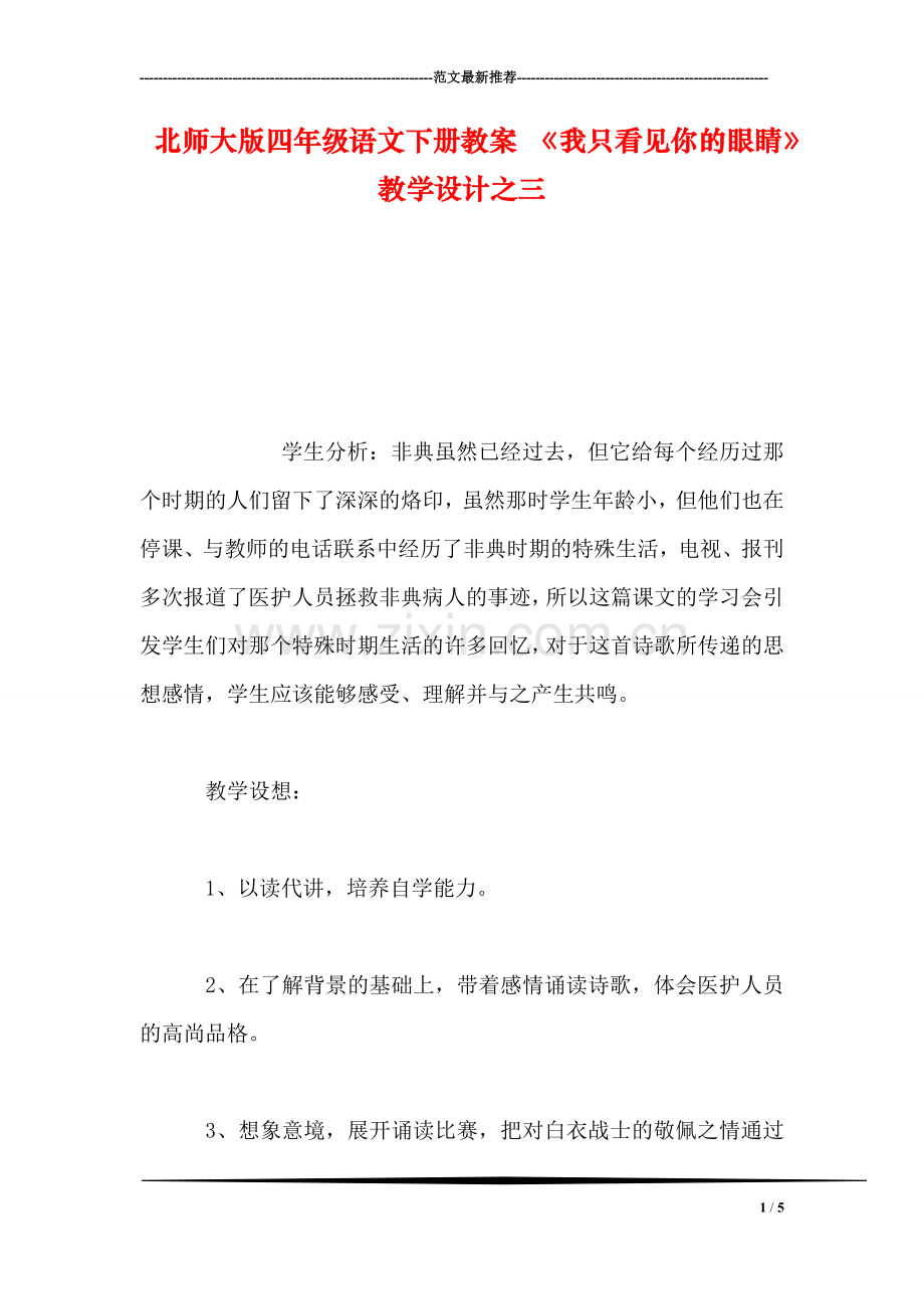 北师大版四年级语文下册教案-《我只看见你的眼睛》教学设计之三.doc_第1页
