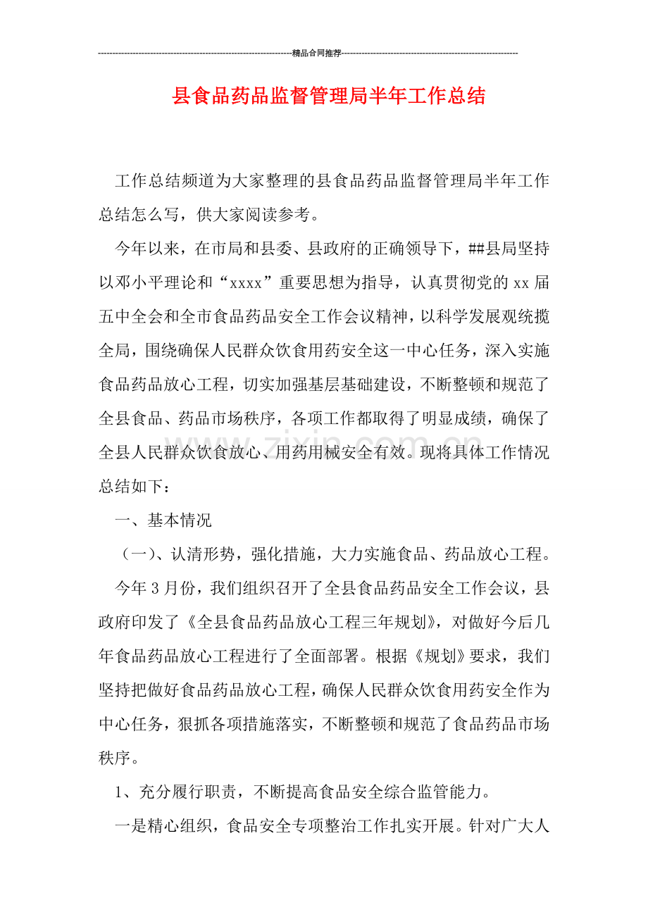 县食品药品监督管理局半年工作总结.doc_第1页