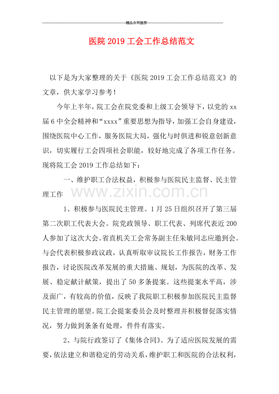 医院2019工会工作总结范文.doc_第1页