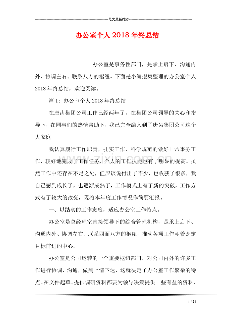 办公室个人2018年终总结.doc_第1页