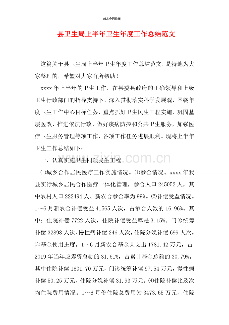县卫生局上半年卫生年度工作总结范文.doc_第1页