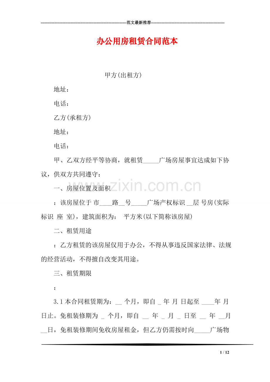 办公用房租赁合同范本.doc_第1页