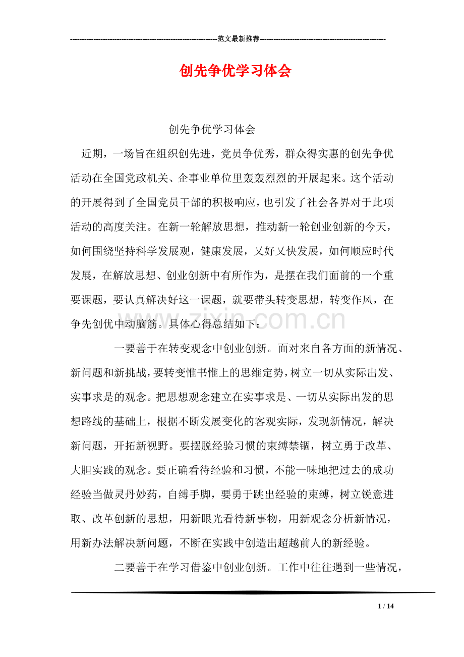 创先争优学习体会.doc_第1页