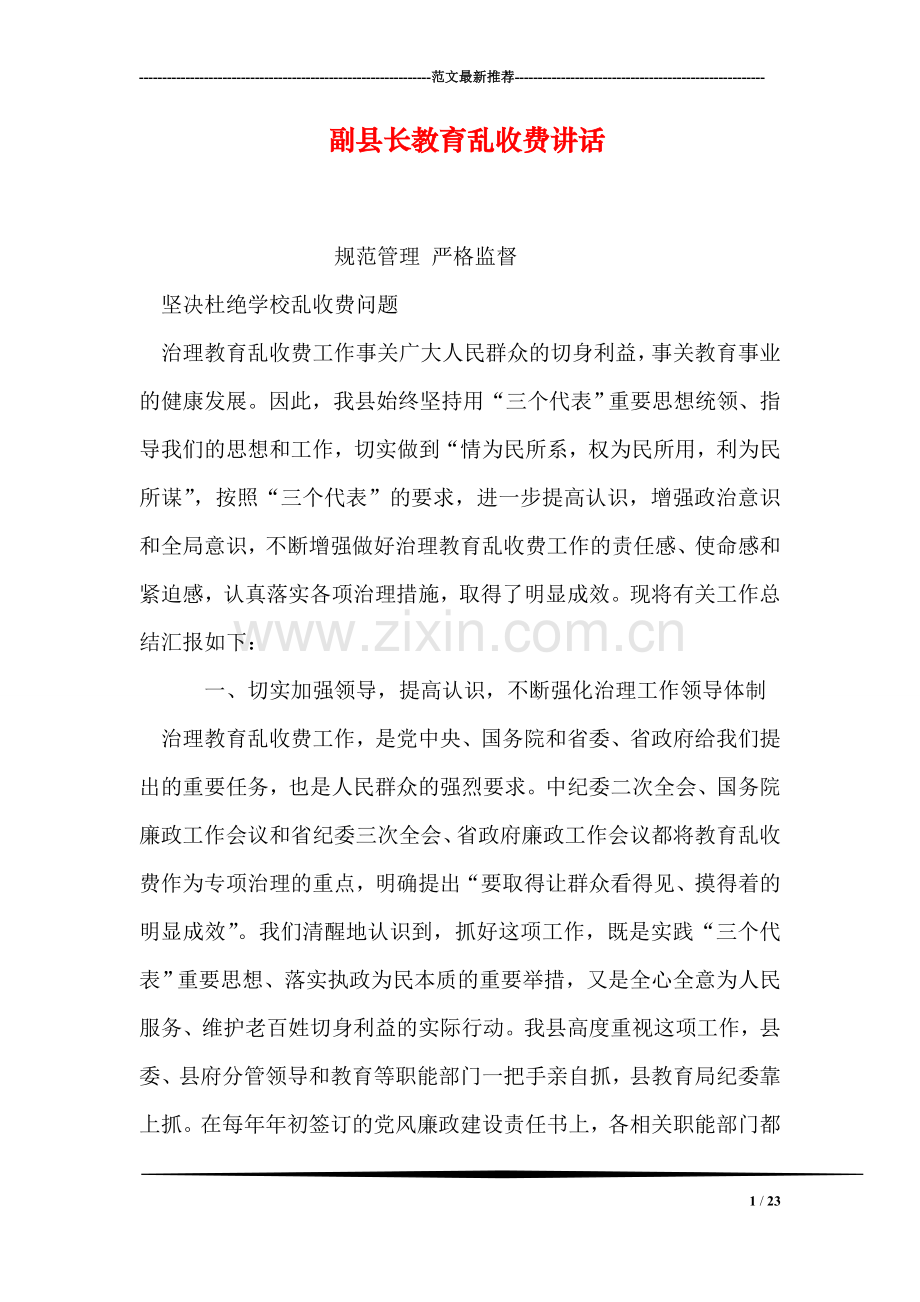 副县长教育乱收费讲话.doc_第1页