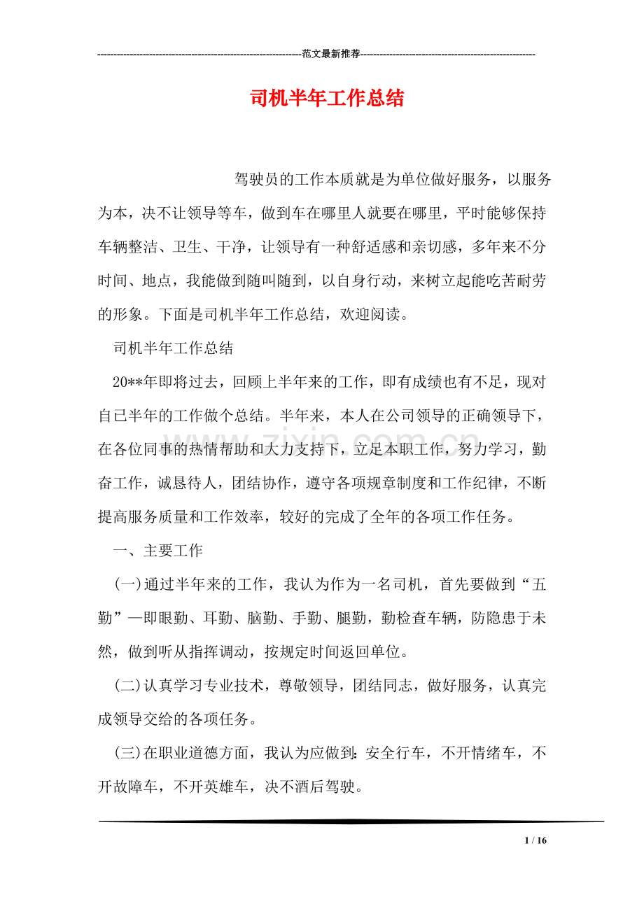 司机半年工作总结.doc_第1页