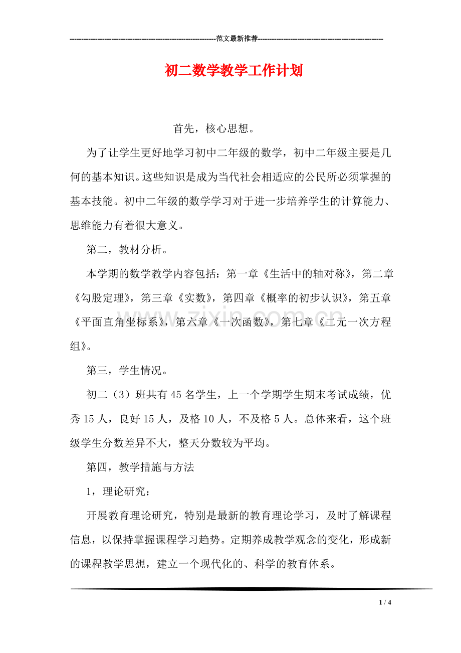 初二数学教学工作计划.doc_第1页
