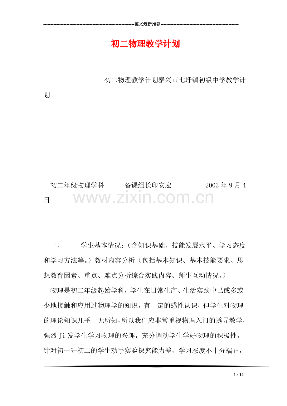 初二物理教学计划.doc_第1页