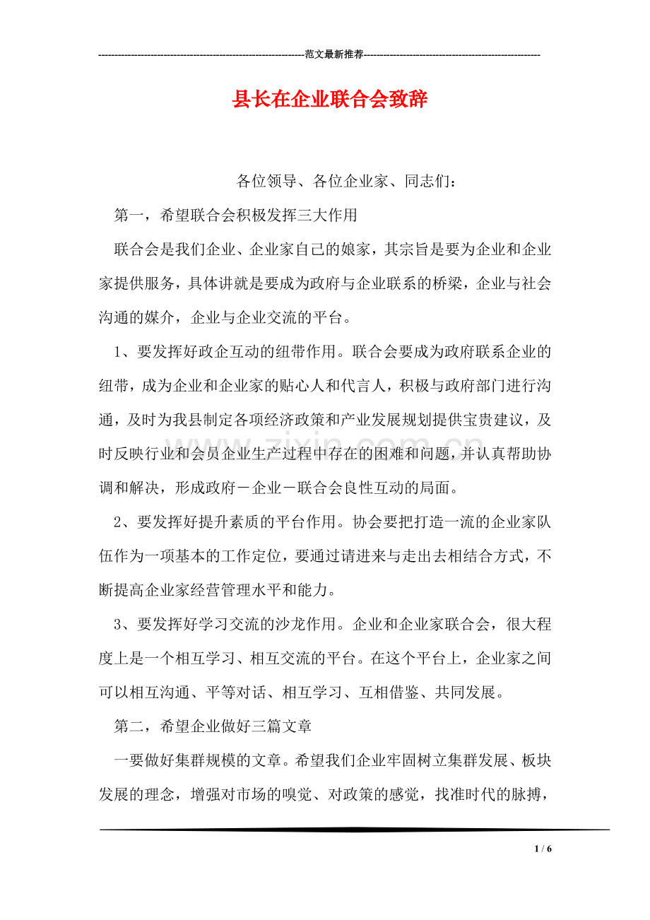 县长在企业联合会致辞.doc_第1页