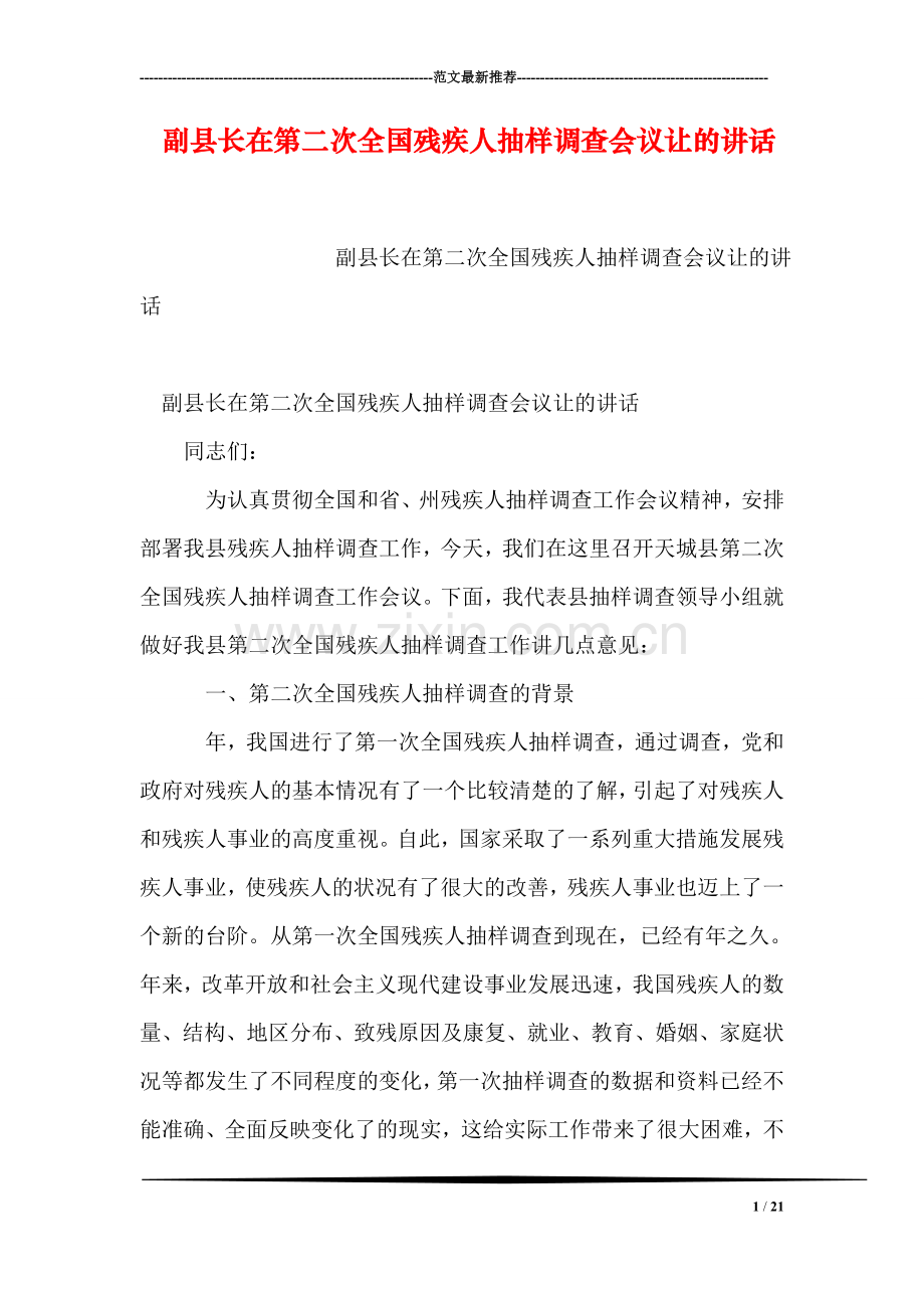 副县长在第二次全国残疾人抽样调查会议让的讲话.doc_第1页