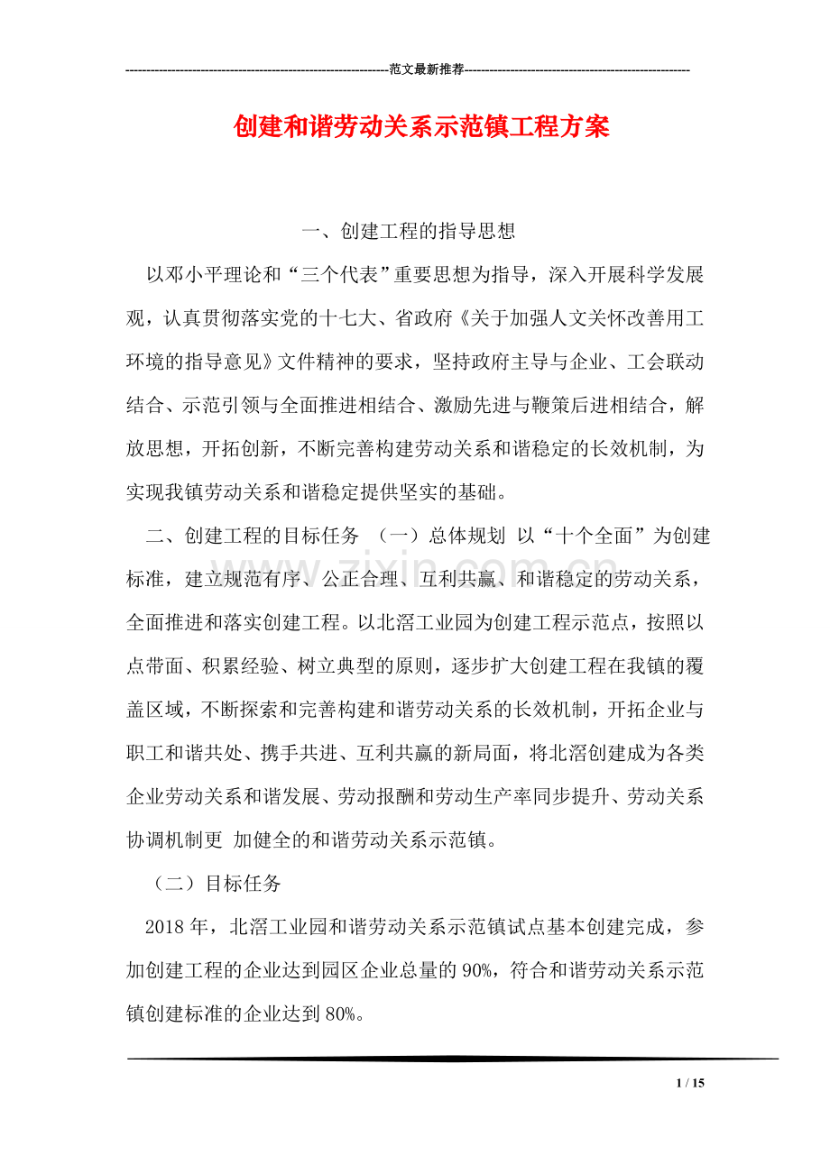 创建和谐劳动关系示范镇工程方案.doc_第1页