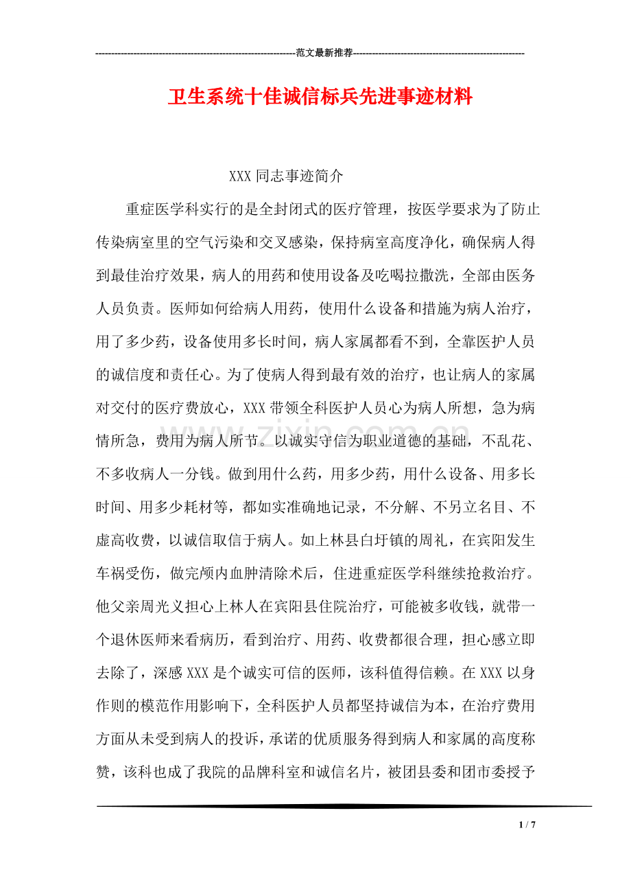卫生系统十佳诚信标兵先进事迹材料.doc_第1页