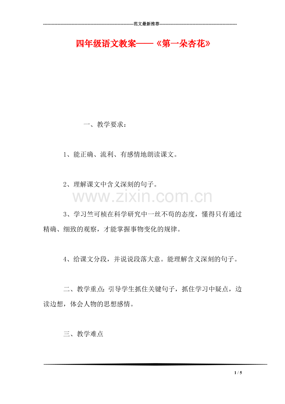 四年级语文教案——《第一朵杏花》.doc_第1页