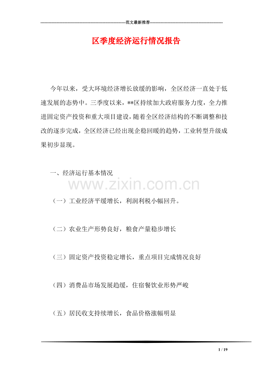 区季度经济运行情况报告.doc_第1页