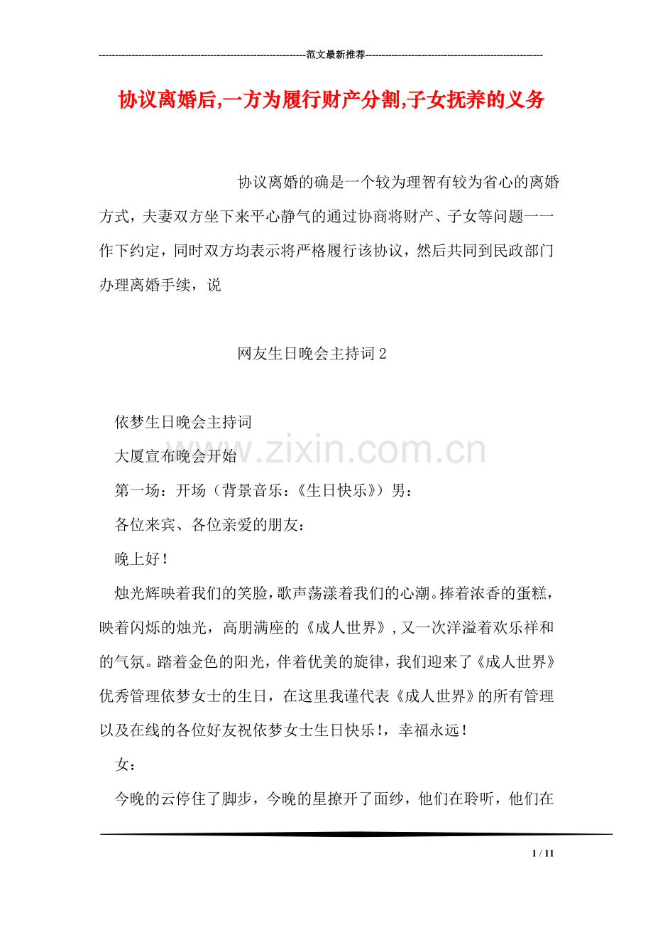 协议离婚后-一方为履行财产分割-子女抚养的义务.doc_第1页