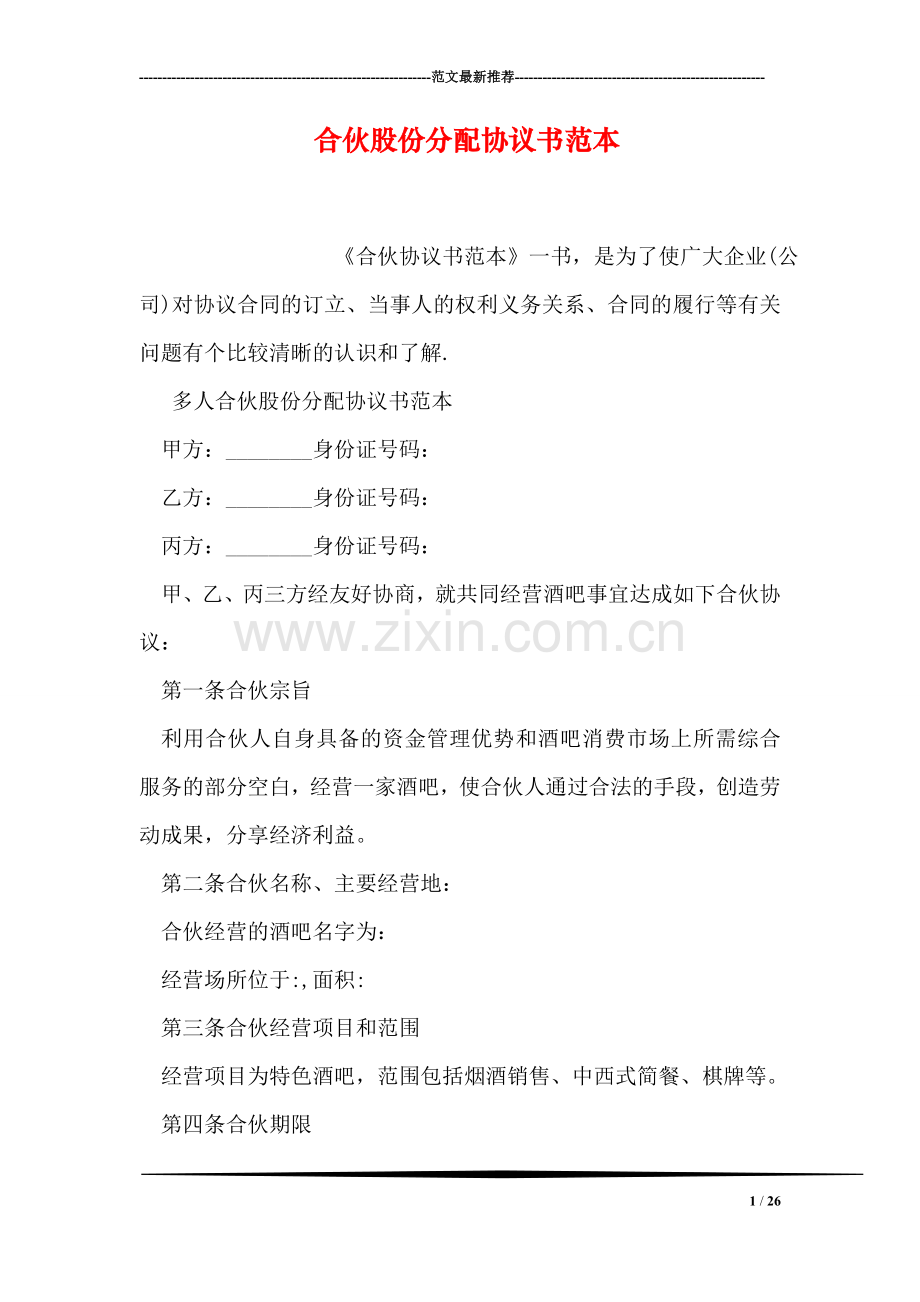 合伙股份分配协议书范本.doc_第1页