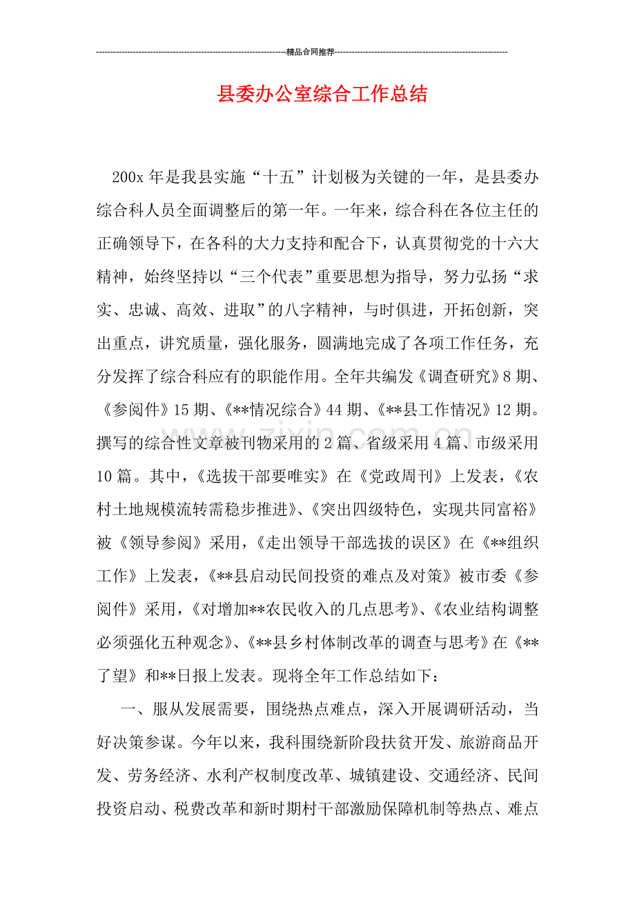 县委办公室综合工作总结.doc_第1页
