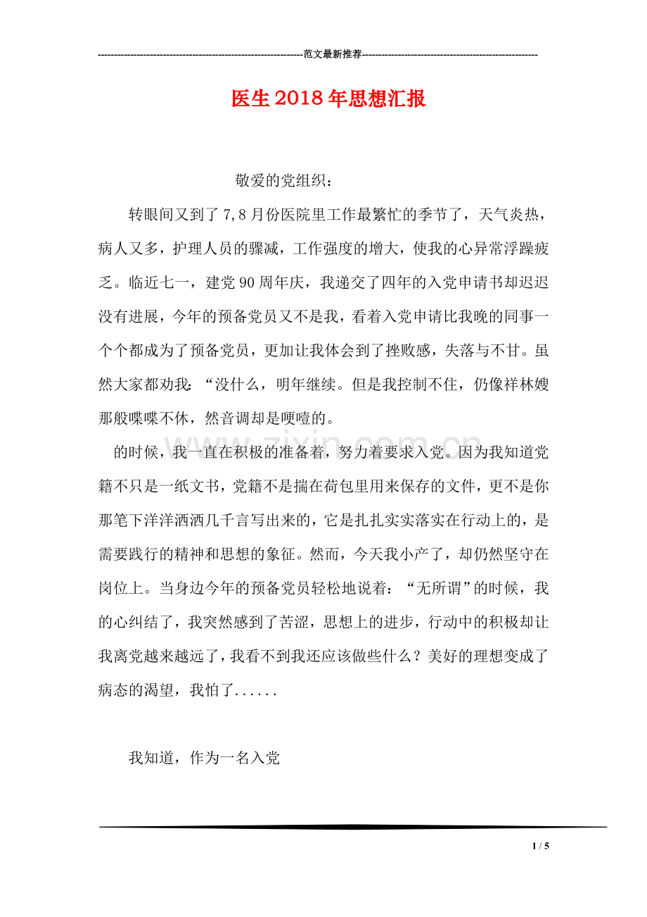 医生2018年思想汇报.doc_第1页