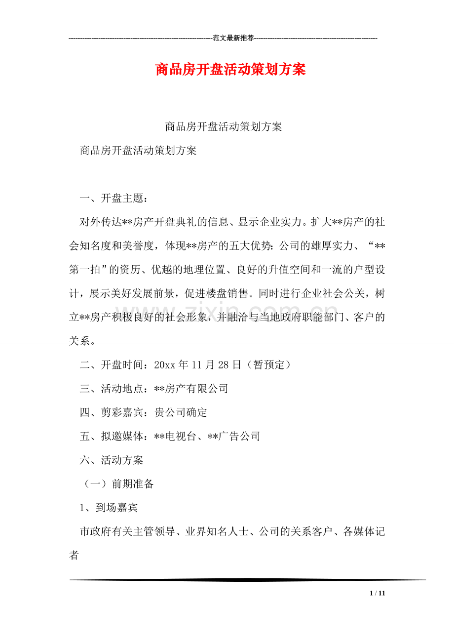 商品房开盘活动策划方案.doc_第1页