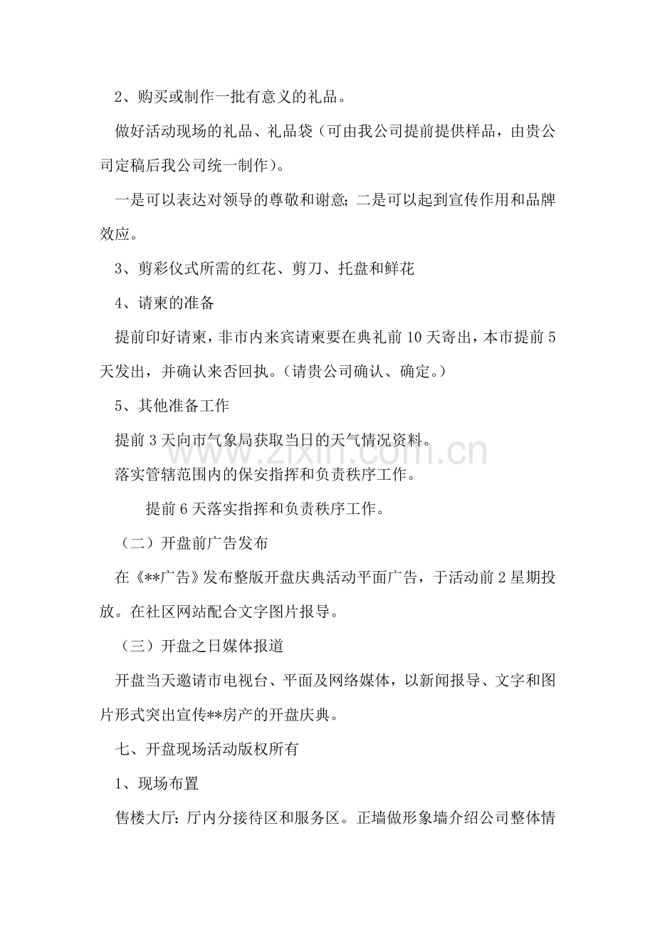 商品房开盘活动策划方案.doc_第2页