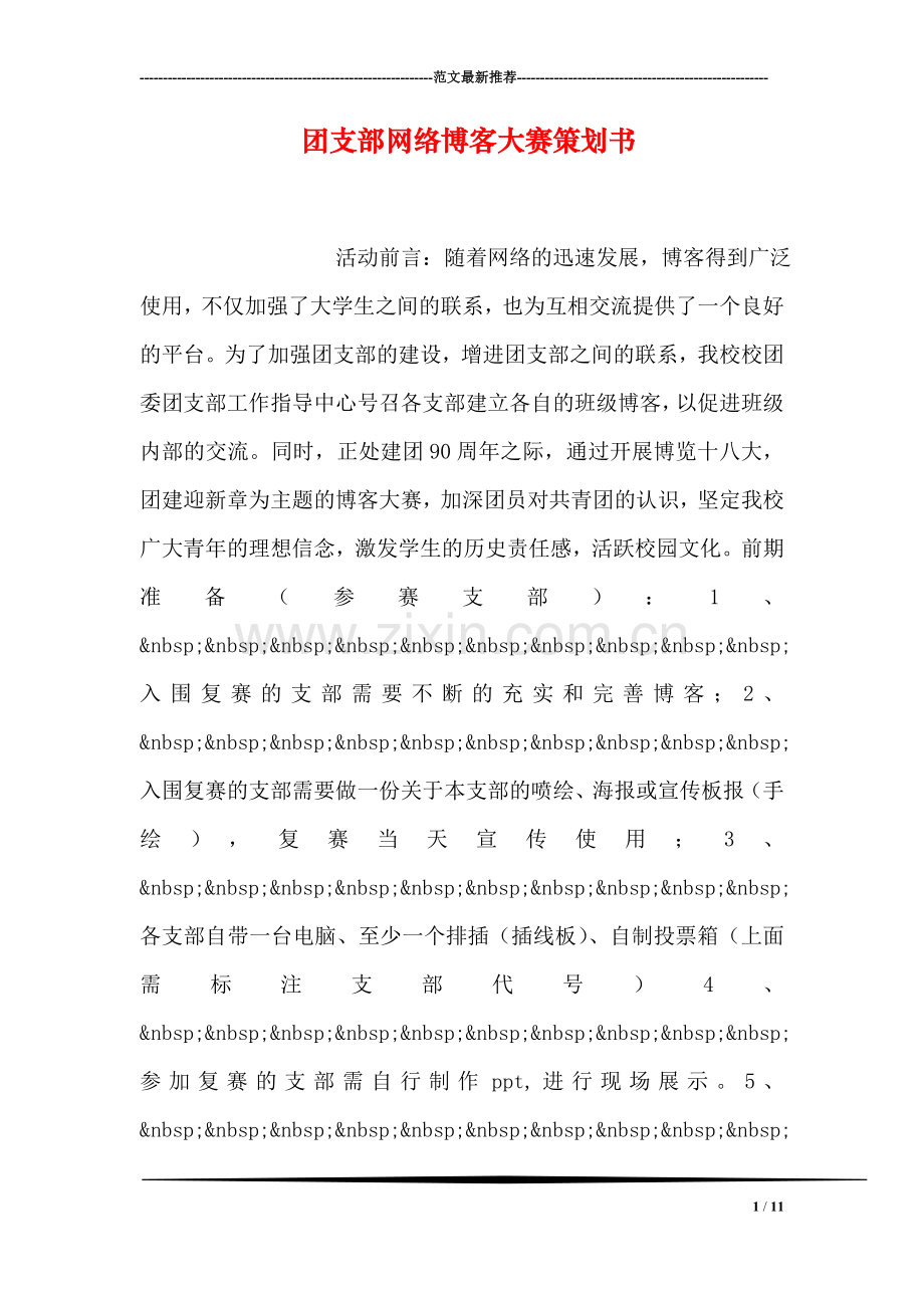 团支部网络博客大赛策划书.doc_第1页