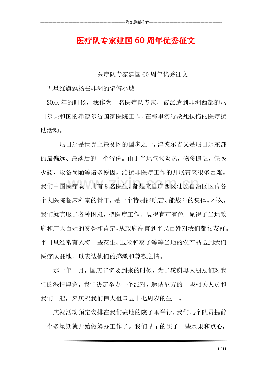 医疗队专家建国60周年优秀征文.doc_第1页