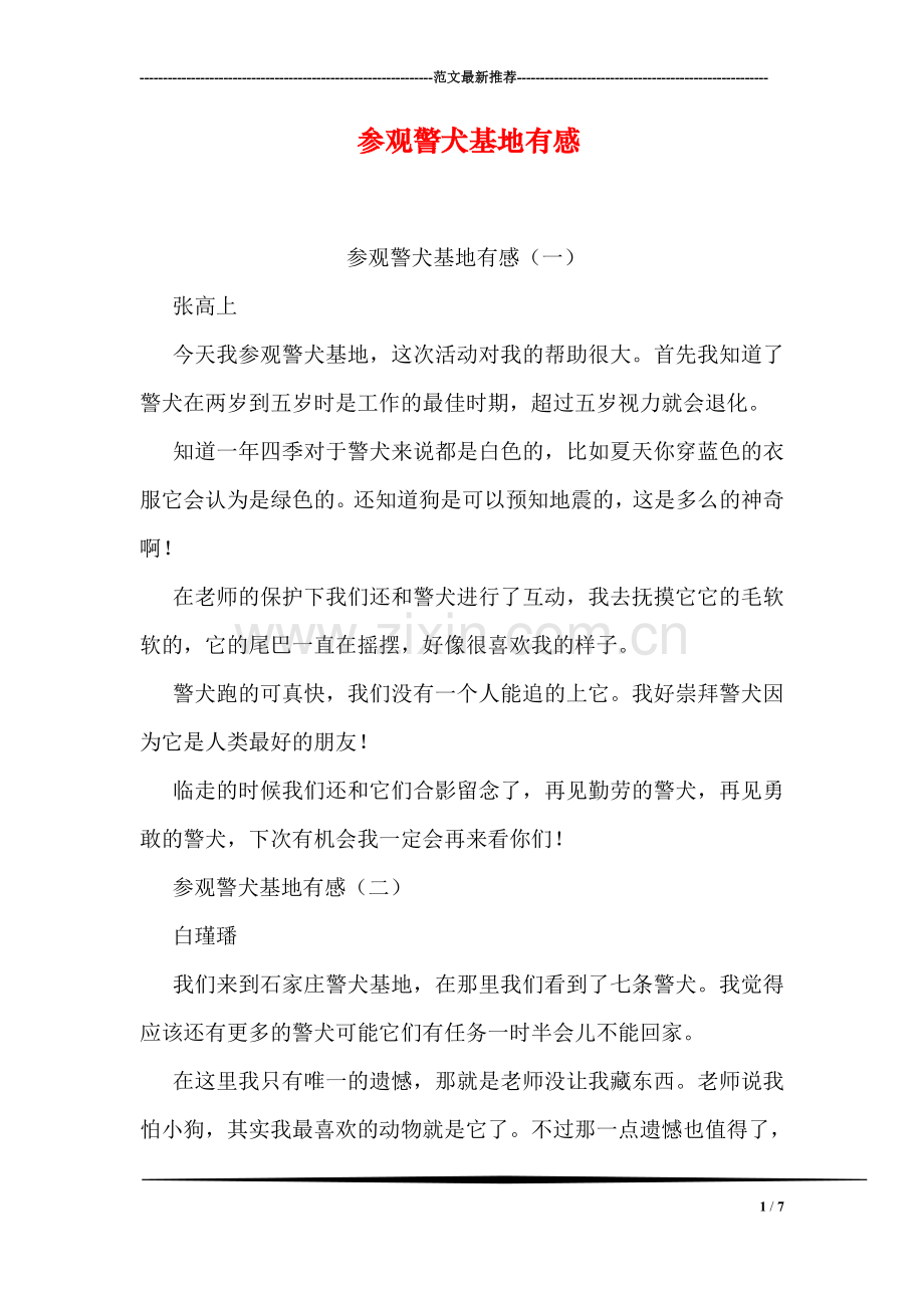 参观警犬基地有感.doc_第1页