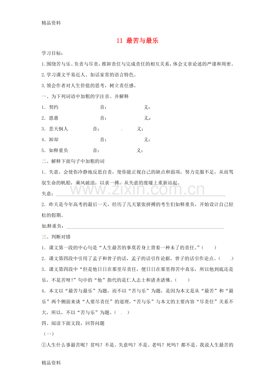 九年级语文上册第三单元11最苦与最乐学案鄂教.doc_第1页