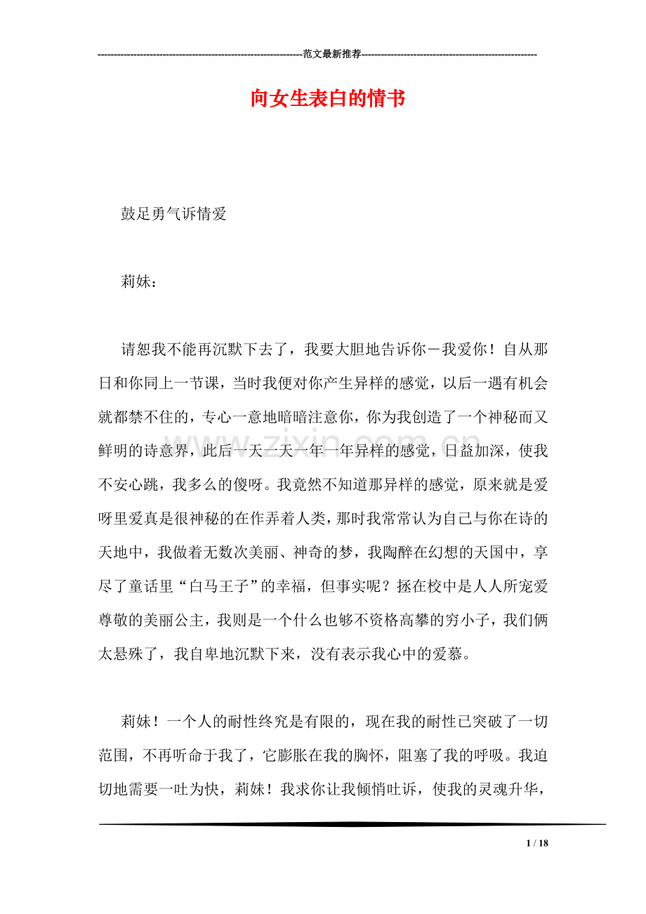 向女生表白的情书.doc_第1页