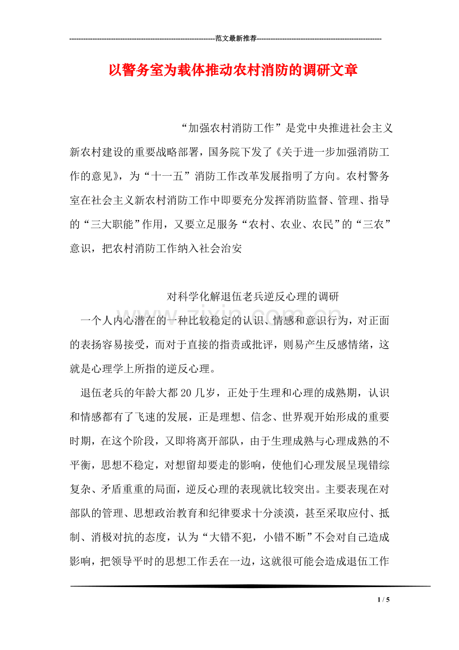 以警务室为载体推动农村消防的调研文章.doc_第1页