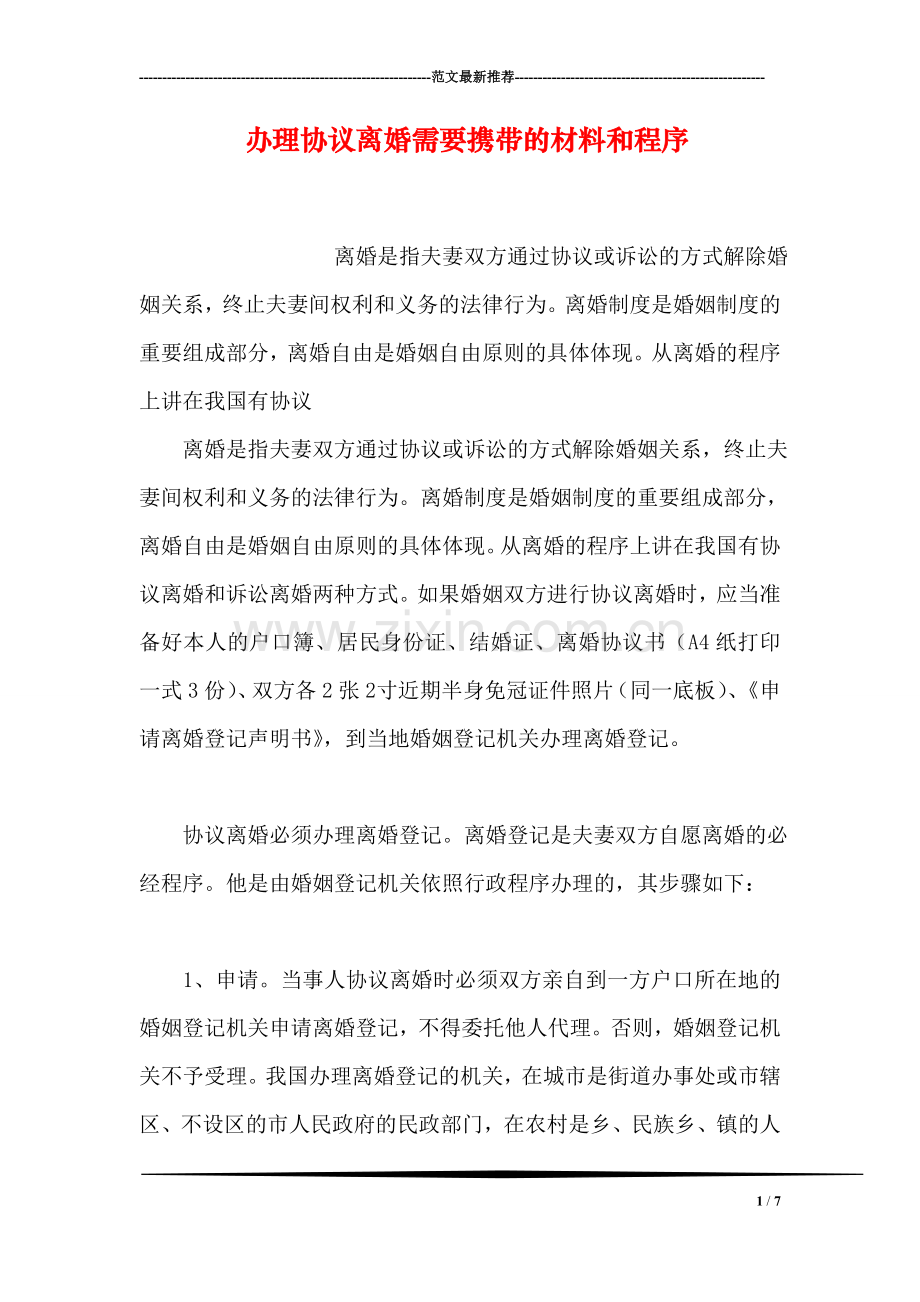 办理协议离婚需要携带的材料和程序.doc_第1页