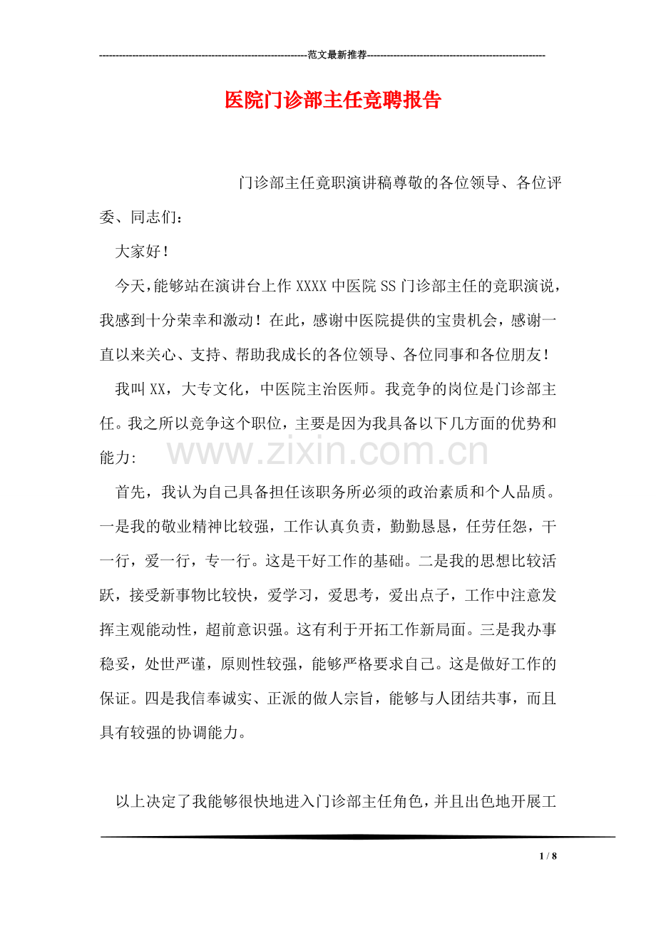 医院门诊部主任竞聘报告.doc_第1页