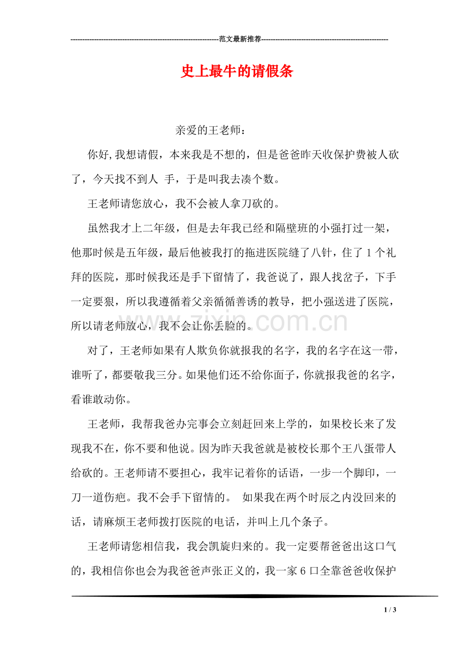 史上最牛的请假条.doc_第1页