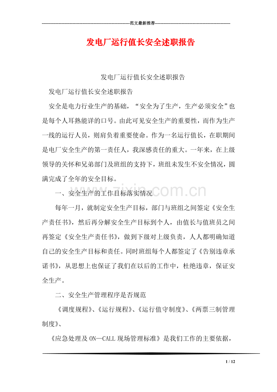发电厂运行值长安全述职报告.doc_第1页
