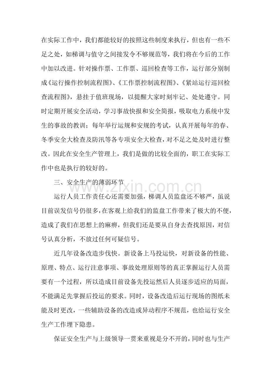 发电厂运行值长安全述职报告.doc_第2页